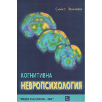 Когнитивна невропсихология Пенчева 2000 г.