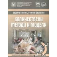 Количествени методи и модели Павлова, Бошнаков Трето издание за дистанционно обучение Количествени методи и модели Павлова, Бошнаков Трето издание за дистанционно обучение