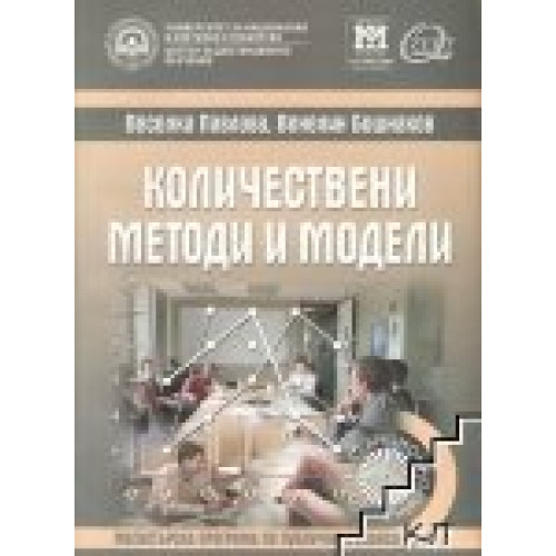 Количествени методи и модели Павлова, Бошнаков Трето издание за дистанционно обучение Количествени методи и модели Павлова, Бошнаков Трето издание за дистанционно обучение