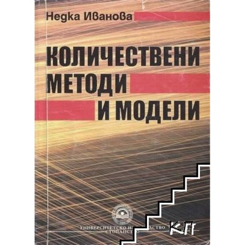 Количествени методи и модели доц. д-р Н.Иванова 2006 г Количествени методи и модели доц. д-р Н.Иванова 2006 г