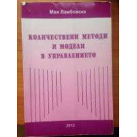 Количествени методи и модели в управлението, Ламбовска 2015 Количествени методи и модели в управлението, Ламбовска 2015