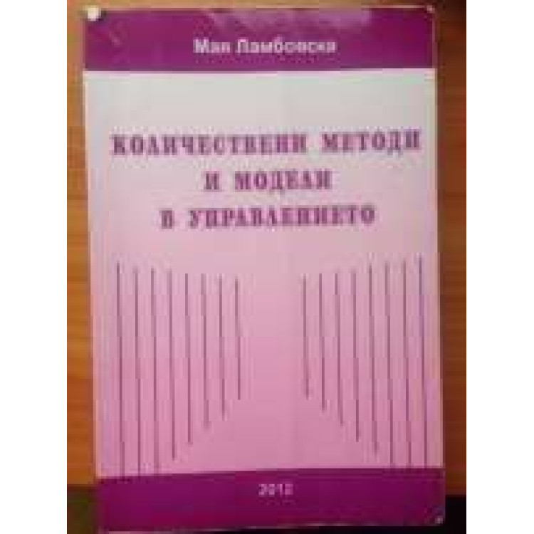 Количествени методи и модели в управлението, Ламбовска 2015