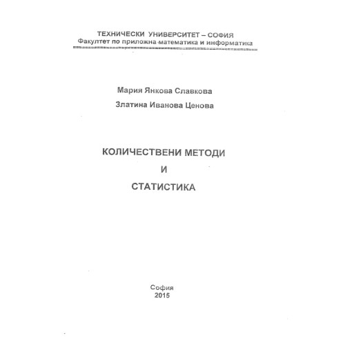 Количествени методи и статистика Славкова, Ценова 2015 Количествени методи и статистика Славкова, Ценова 2015