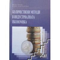 Количествени методи в индустриалната икономика Тотев, Пантелеева Количествени методи в индустриалната икономика Тотев, Пантелеева