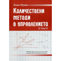 Количествени методи в управлението част 2 Емил Русев 2010 г.