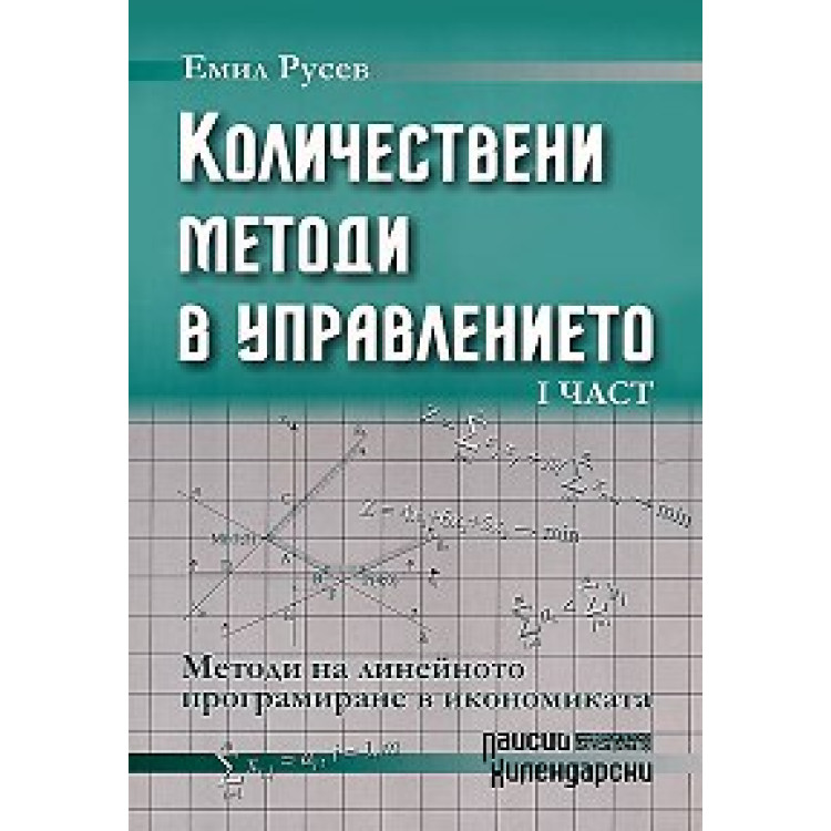 Количествени методи в управлението част1 Емил Русев 2007 г.