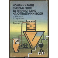 Комбинирани съоръжения за пречистване на отпадъчни води Папазов, Гиргинов 1984 г
