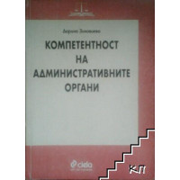 Компетентност на административните органи Зиновиева Компетентност на административните органи Зиновиева