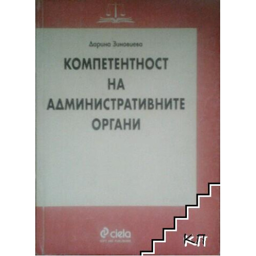 Компетентност на административните органи Зиновиева
