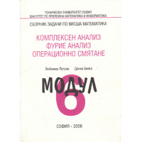 Комплексен анализ модул 6 Петров, Беева Комплексен анализ модул 6 Петров, Беева