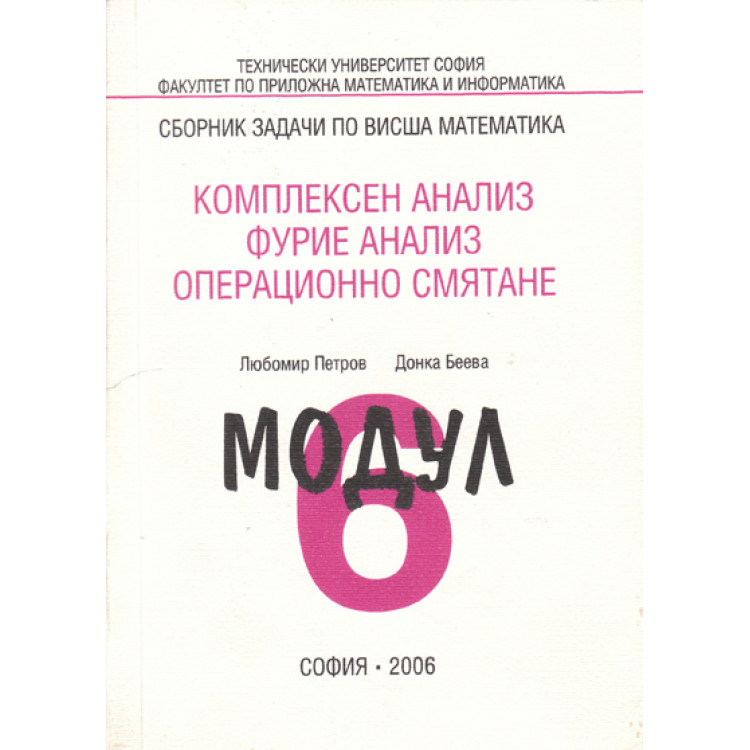 Комплексен анализ модул 6 Петров, Беева