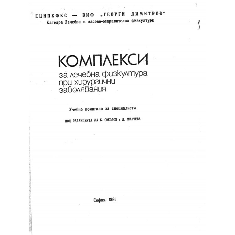 Комплекси за лечебна физкултура при хирургични заболявания помагало 1981 Соколов, Милчева
