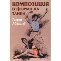 Композиция и форми на танца - Абрашев 2001 Композиция и форми на танца - Абрашев 2001