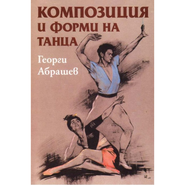 Композиция и форми на танца - Абрашев 2001