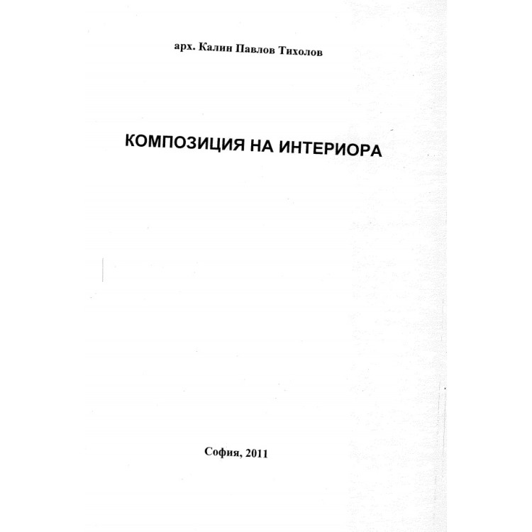 Композиция на интериора Тихолов 2011 г