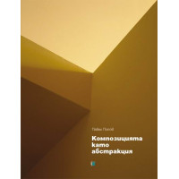 Композицията като абстракция Попов 2007 Композицията като абстракция Попов 2007