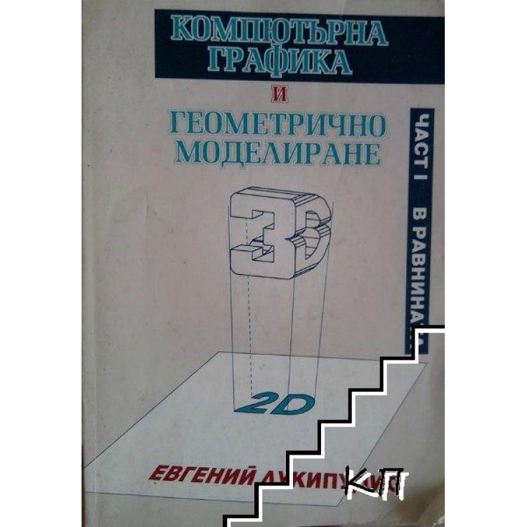 Компютърна графика и геометрично моделиране част 1 Лукипудис
