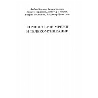 Компютърни мрежи и телекомуникации Боянов, Турлаков, Тодоров, Желязков, Димитров