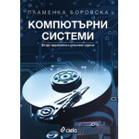 Компютърни системи - второ преработено и допълнително издание - Боровска