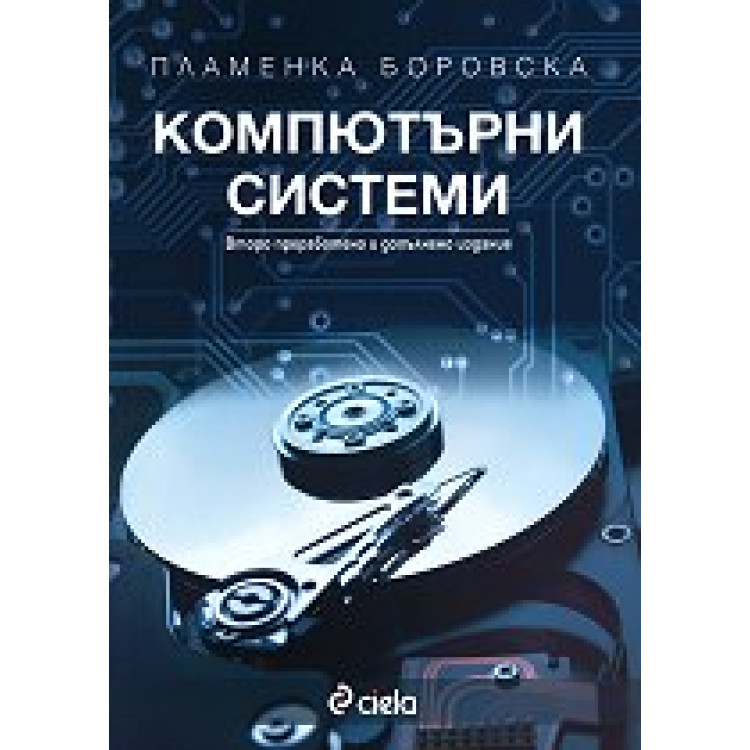 Компютърни системи - второ преработено и допълнително издание - Боровска