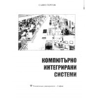 Компютърно интегрирани системи - Гергов Компютърно интегрирани системи - Гергов