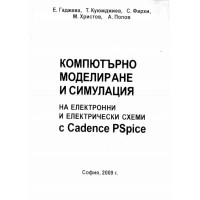 Компютърно моделиране и симулация на електронни и електрически схеми с Cadence PSpice Гаджева 2009 Компютърно моделиране и симулация на електронни и електрически схеми с Cadence PSpice Гаджева 2009