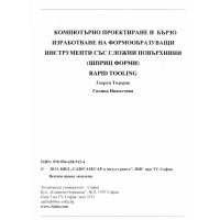 Компютърно проектиране и бързо изработване на формообразуващи инструменти със сложни повърхнини (шприц форми) Rapid tooling Георги Тодоров, Николчева Компютърно проектиране и бързо изработване на формообразуващи инструменти със сложни повърхнини (шприц форми) Rapid tooling Георги Тодоров, Николчева