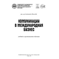 Комуникации в международния бизнес Антоанета Василева 2006 г. Дистанционно обучение Комуникации в международния бизнес Антоанета Василева 2006 г. Дистанционно обучение