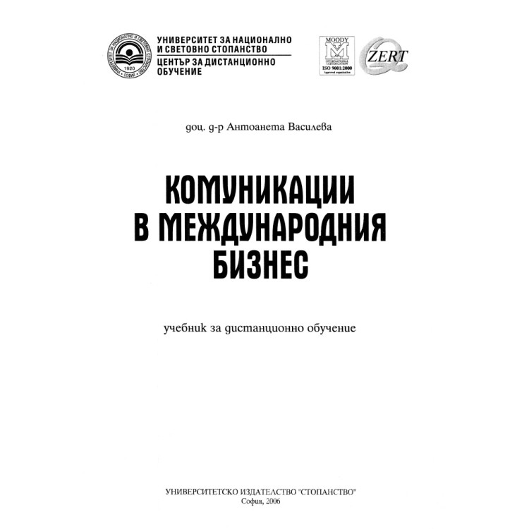 Комуникации в международния бизнес Антоанета Василева 2006 г. Дистанционно обучение