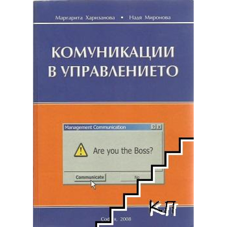 Комуникации в  управлението 2008 Харизанова, Миронова