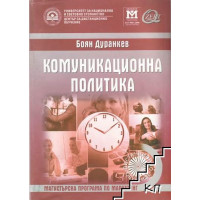 Комуникационна политика - Дуранкев 2011
