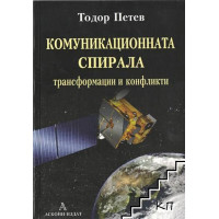 Комуникационна спирала - трансформации и конфликти Петев Комуникационна спирала - трансформации и конфликти Петев