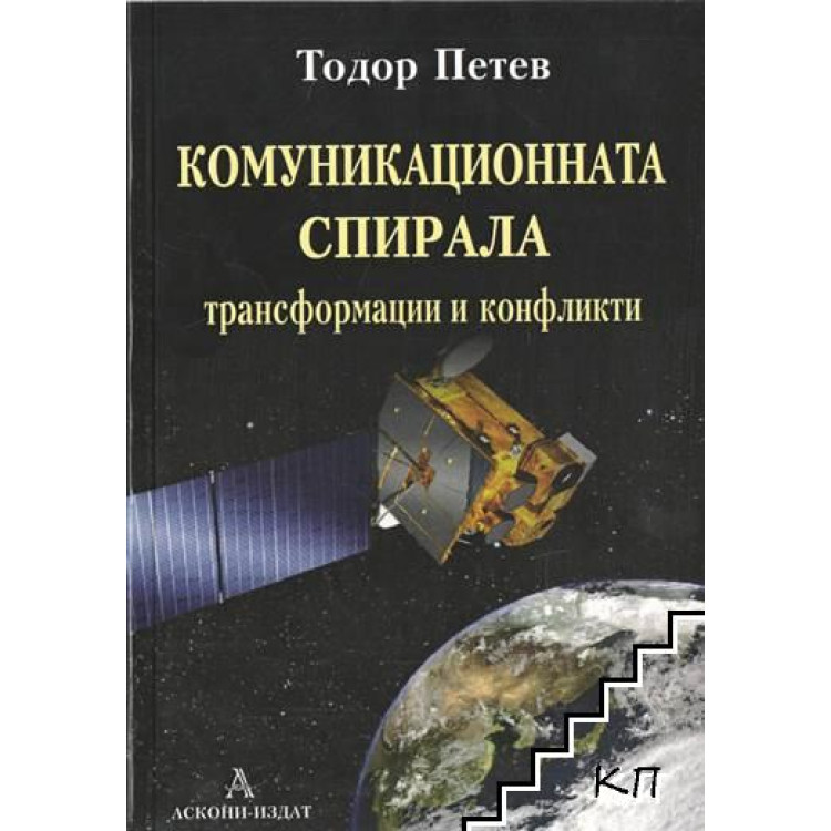 Комуникационна спирала - трансформации и конфликти Петев