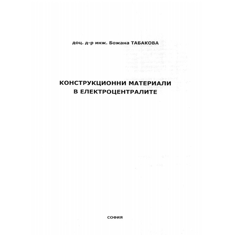 Комуникационни материали в електроцентралите Табакова