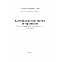 Комуникационни мрежи и терминали Пенчева 2015 Комуникационни мрежи и терминали Пенчева 2015