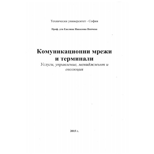 Комуникационни мрежи и терминали Пенчева 2015 Комуникационни мрежи и терминали Пенчева 2015