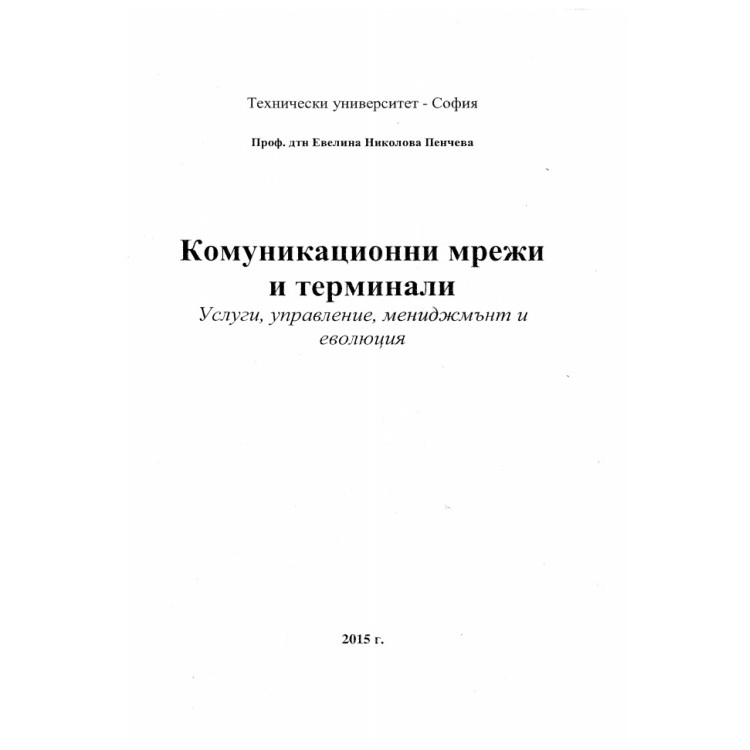 Комуникационни мрежи и терминали Пенчева 2015