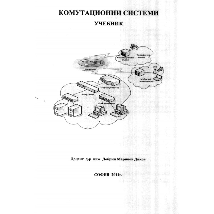 Комуникационни системи учебник Диков 2011 г
