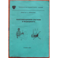 Комуникационни системи в медицината Димитров Комуникационни системи в медицината Димитров