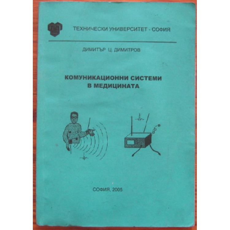 Комуникационни системи в медицината Димитров