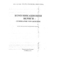 Комуникационни вериги - Семинарни упражнения Николова