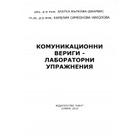 Комуникационни вериги - лабораторни упражнения 2015 Вълкова, Николова
