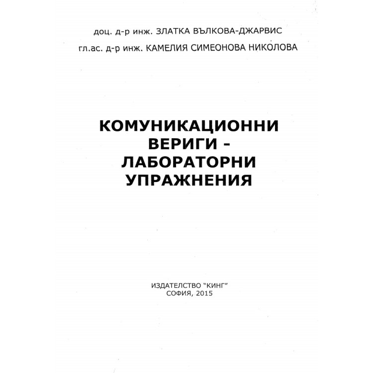 Комуникационни вериги - лабораторни упражнения 2015 Вълкова, Николова