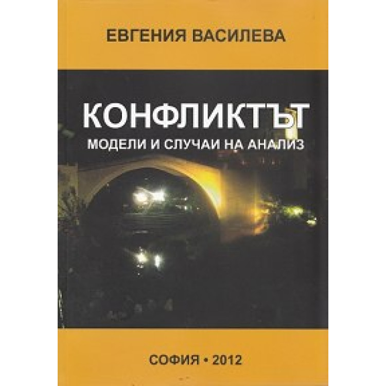 Конфликтът модели и случаи на анализ Василева 2012г