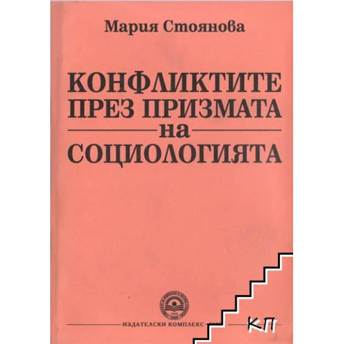 Конфликтите през призмата на социологията 2012 Стоянова