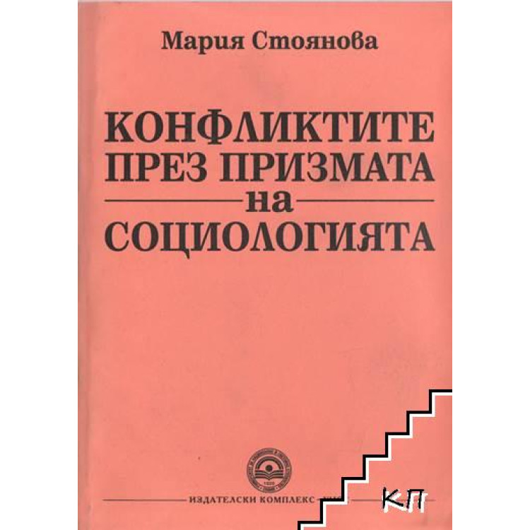 Конфликтите през призмата на социологията 2012 Стоянова