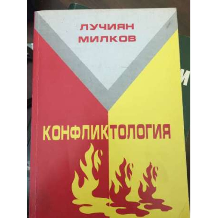 Конфликтология - Милков 2012