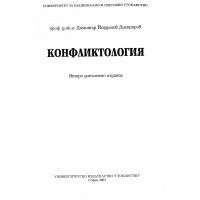 Конфликтология- второ допълнително издание- Д. Димитров, 2004 Конфликтология- второ допълнително издание- Д. Димитров, 2004