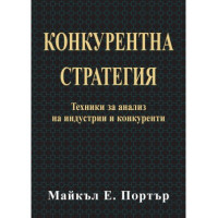 Конкурентна стратегия Портър 2010 Конкурентна стратегия Портър 2010