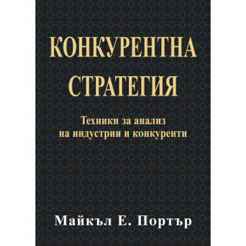 Конкурентна стратегия Портър 2010